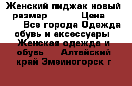 Женский пиджак новый , размер 44-46. › Цена ­ 3 000 - Все города Одежда, обувь и аксессуары » Женская одежда и обувь   . Алтайский край,Змеиногорск г.